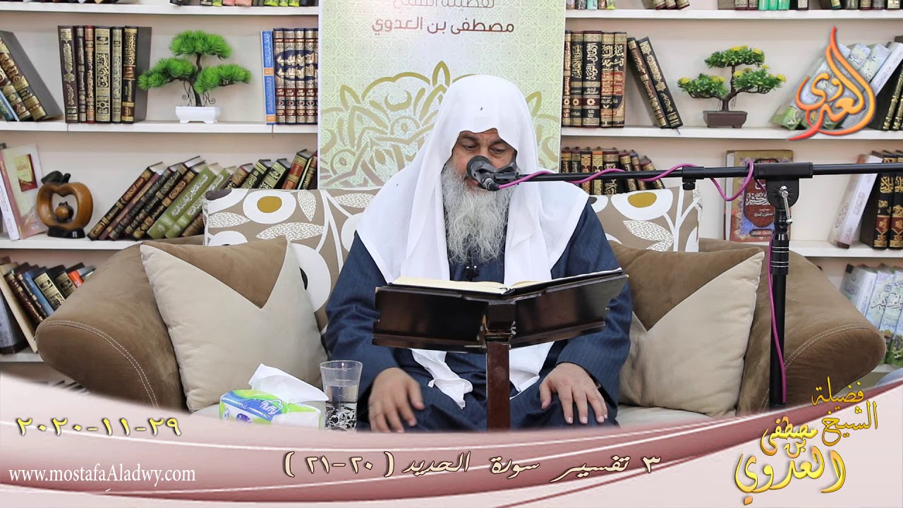 تفسير سورة الحديد (3) الآيات (20-21) للشيخ مصطفى العدوي تاريخ 29 11 2020