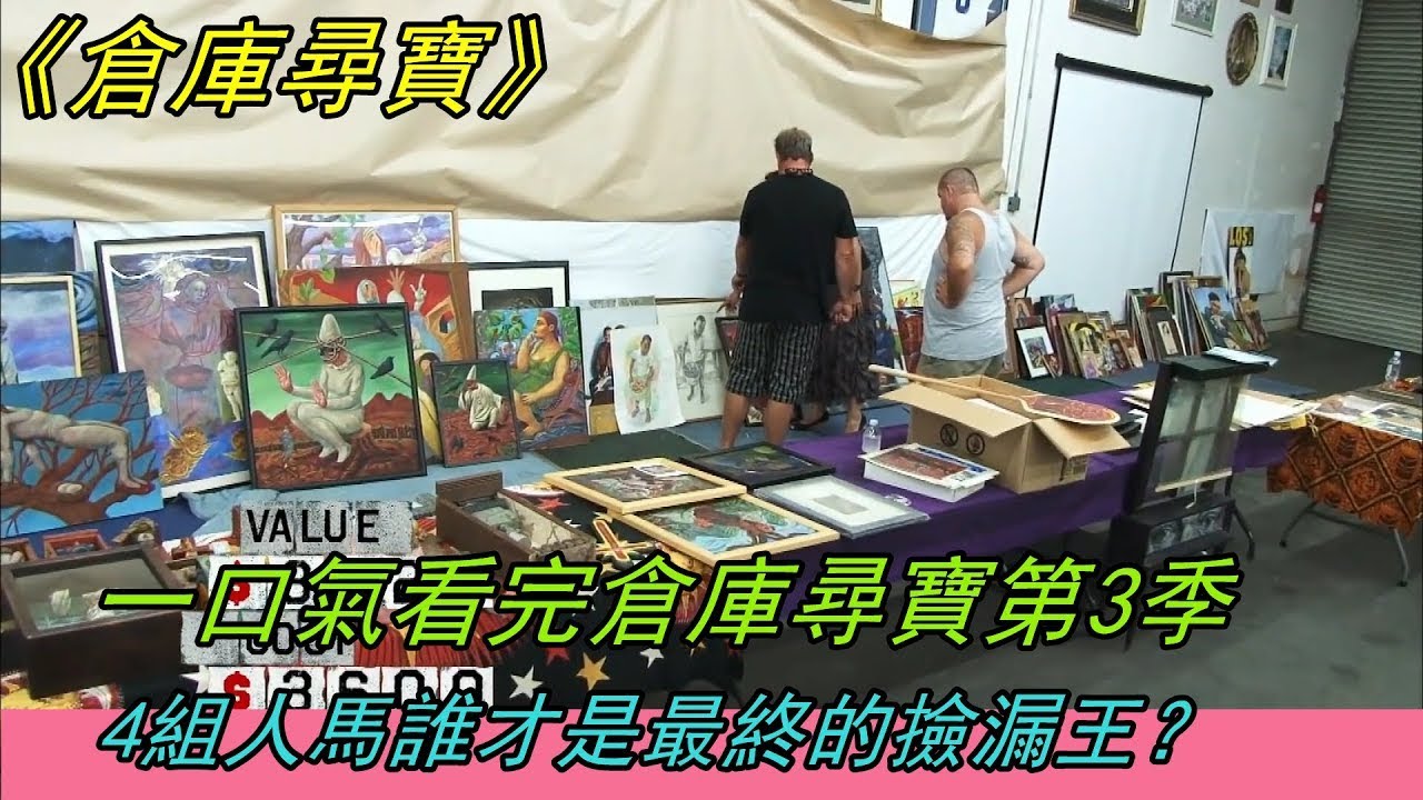 倉庫尋寶第3季完整版，4組人馬誰才是最終的撿漏王！紀錄片