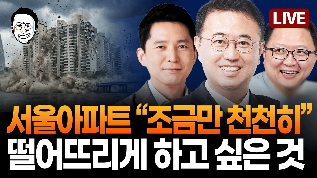 [🔴LIVE] 송영길 항소심 무죄 / 현 부동산 돌아가는 판 분석해드립니다 / 고성국 정체가 뭐요? / 허겁지겁 강남 매물 기사 나오는 이유