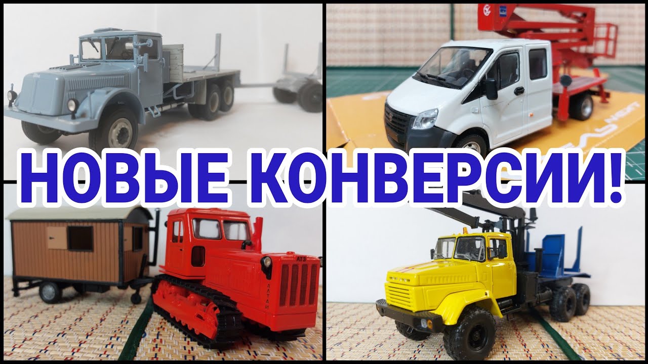 НОВЫЕ КОНВЕРСИИ! TATRA 111R И КРАЗ-6437 ЛЕСОВОЗЫ, ГАЗЕЛИ АВТОВЫШКИ, ВАГОНЧИК И РЕДКАЯ КАБИНА!