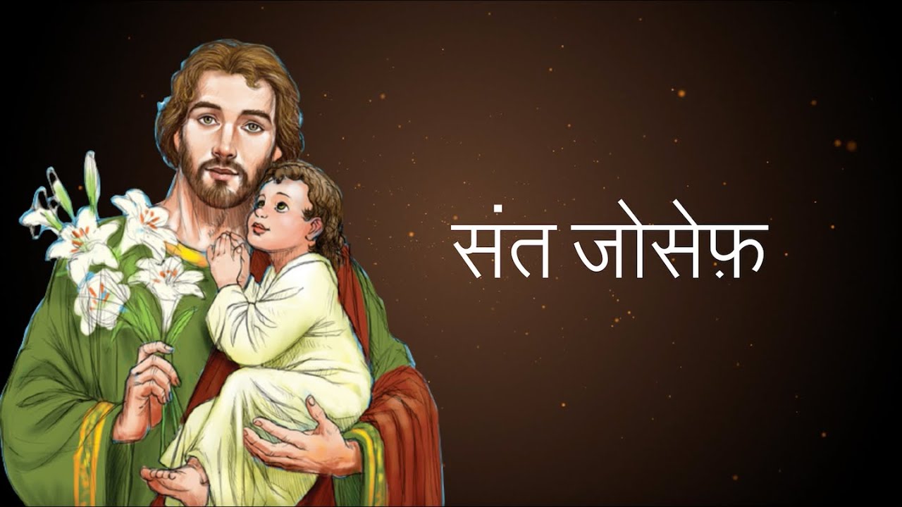 St Joseph Song/संत जोसेफ़ गीत - Fr. Joseph Arikkat