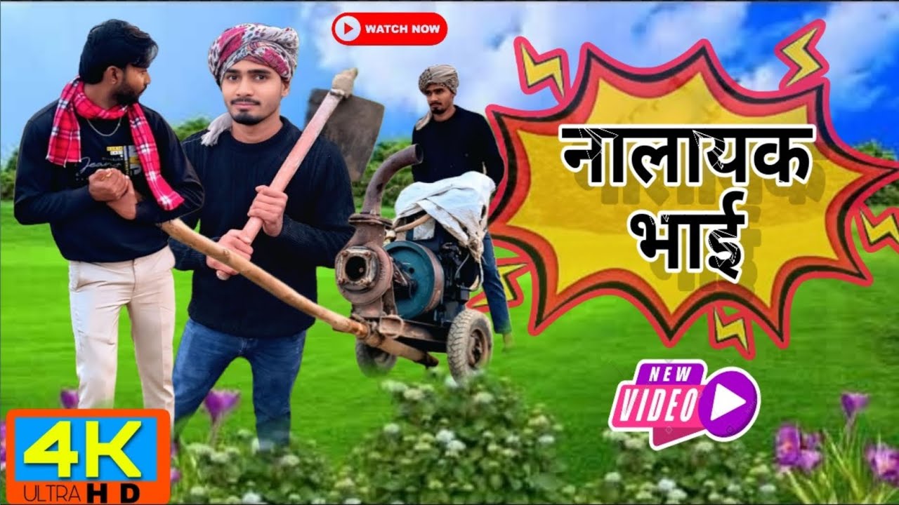 नालायक भाई Nalayak Bhai | Awadhi akash |