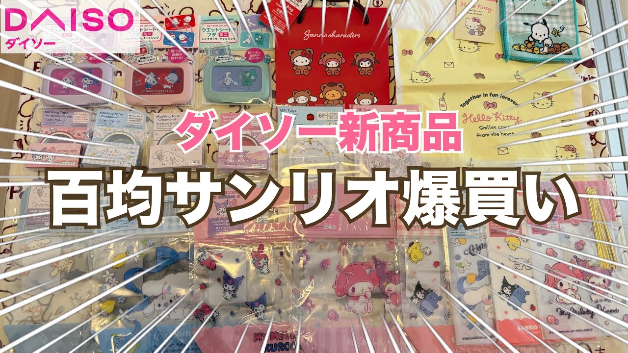 【SANRIO💖】百均DAISOのサンリオ新作グッズ爆買い❣️可愛いギフトバッグがたくさん✮*｡今年はギフトバッグだけじゃない！ギフトタグやギフトシールも💗