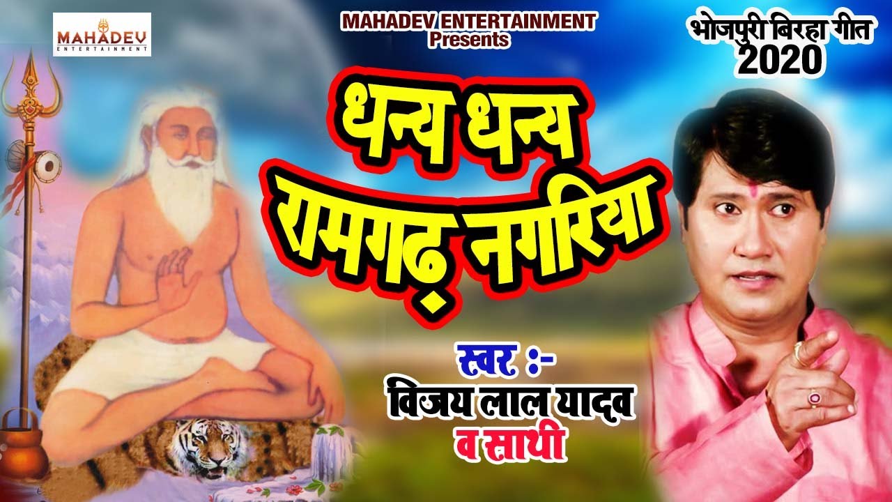 धन्य धन्य रामगढ़ नगरिया Birha Vijay Lal Yadav | बाबा कीनाराम जन्म महोत्सव रामगढ़  Bhojpuri New Birha