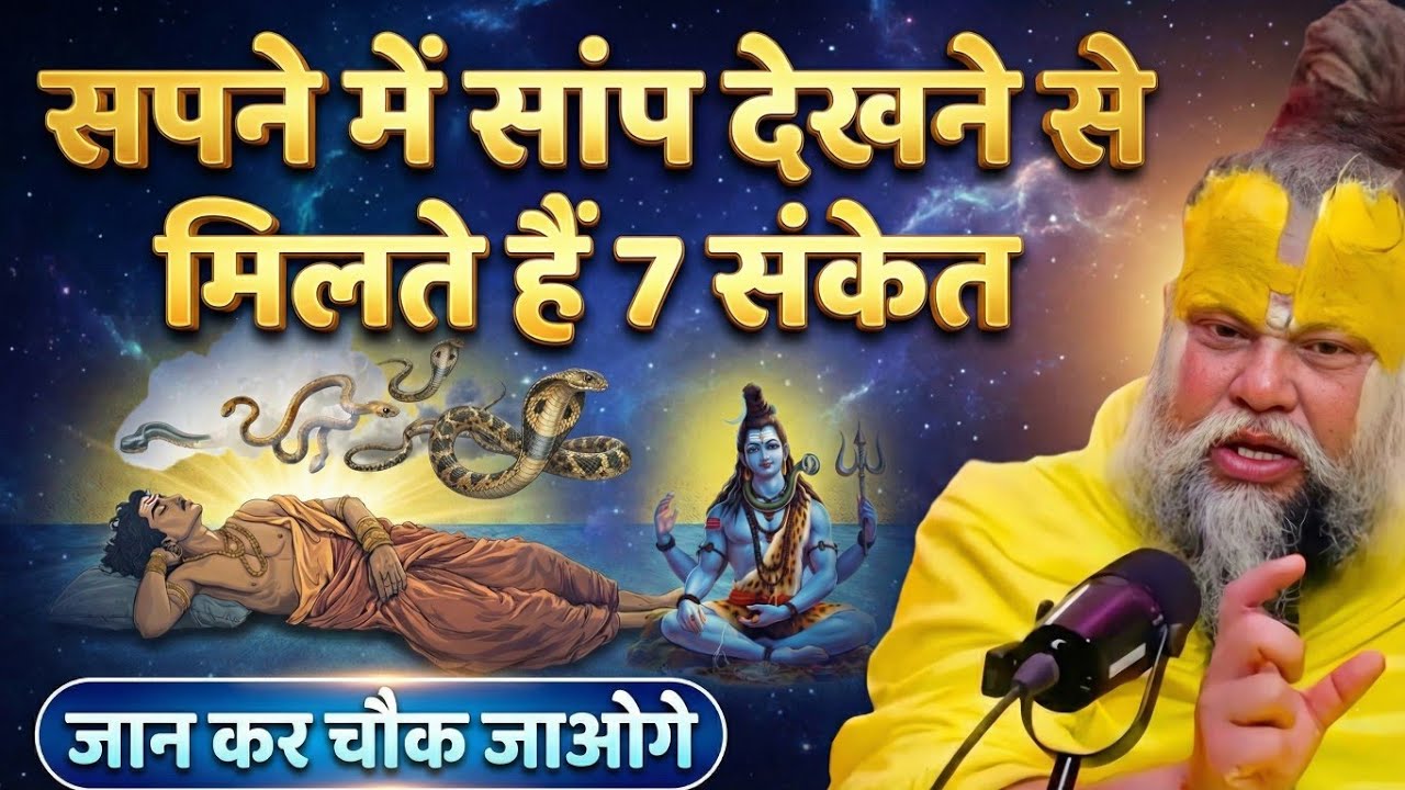 सपने में सांप देखने से मिलते हैं ये 7 संकेत, संकेत जानकर चौक जाओगे ! Premanand ji Maharaj