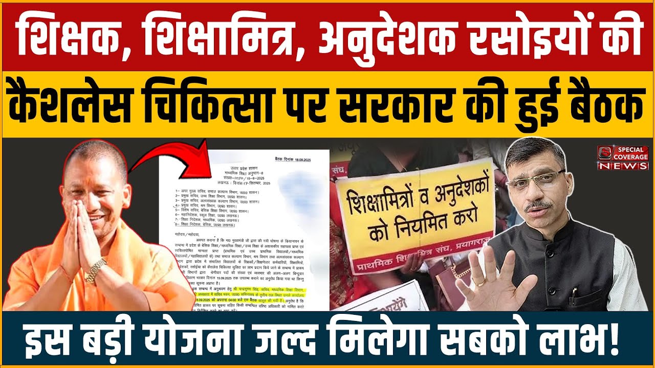 योगी सरकार की शिक्षक, शिक्षामित्र, अनुदेशक रसोइयों की कैशलेस चिकित्सा पर हुई बैठक, जल्द मिलेगा लाभ!