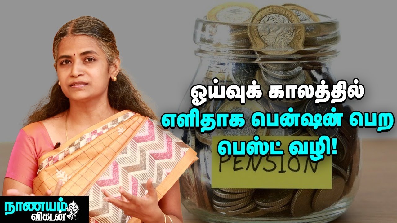ஓய்வுக் காலத்தில் மாதச் சம்பளம் மாதிரி வருமானம் பெற என்ன வழி? | Retirement Pension Plan