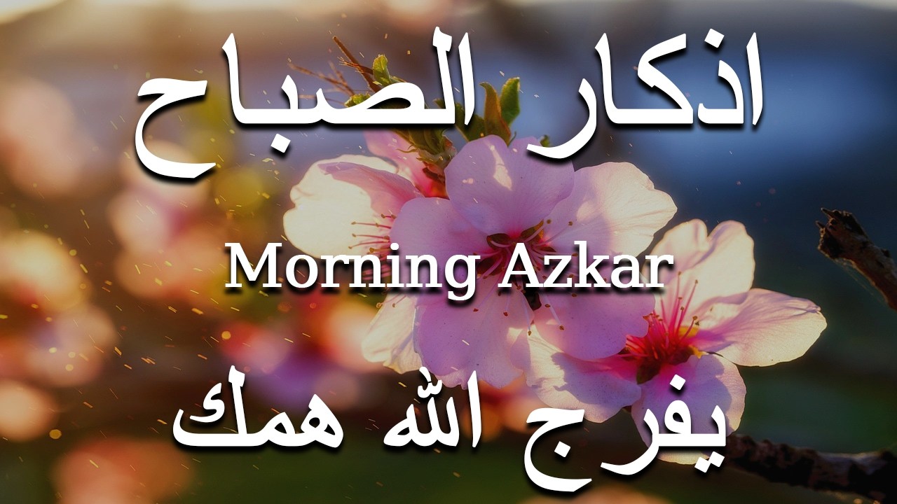 أذكار الصباح - راحة نفسية لا توصف بصوت القارئ علاء عقل | Morning Athkar - Dzkir Pagi by Alaa Aql