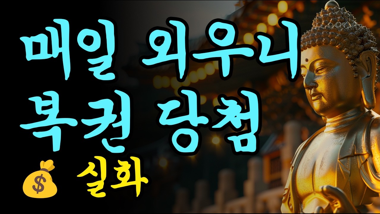 매일 이것 외우니 복권 당첨됐습니다 | 돈 끌어당기는 주문 ⭐