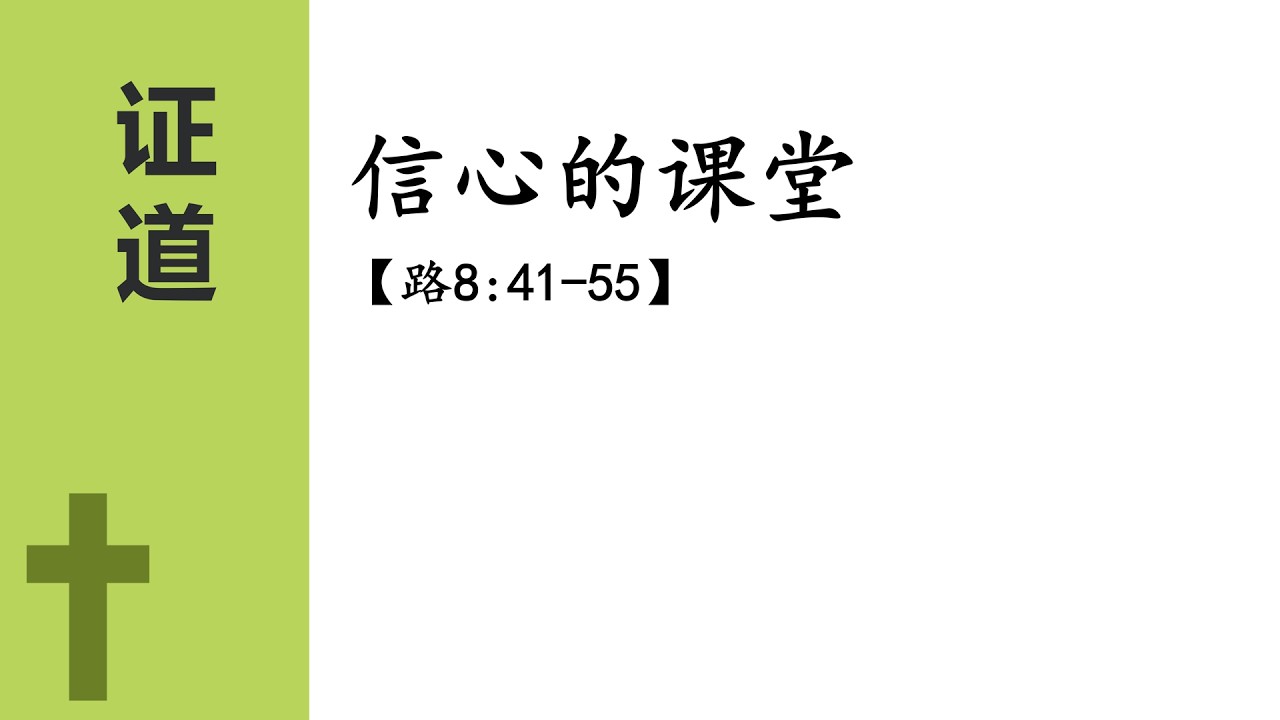 2026. 3. 08 主日崇拜: 信心的功課 (溫婷牧師)