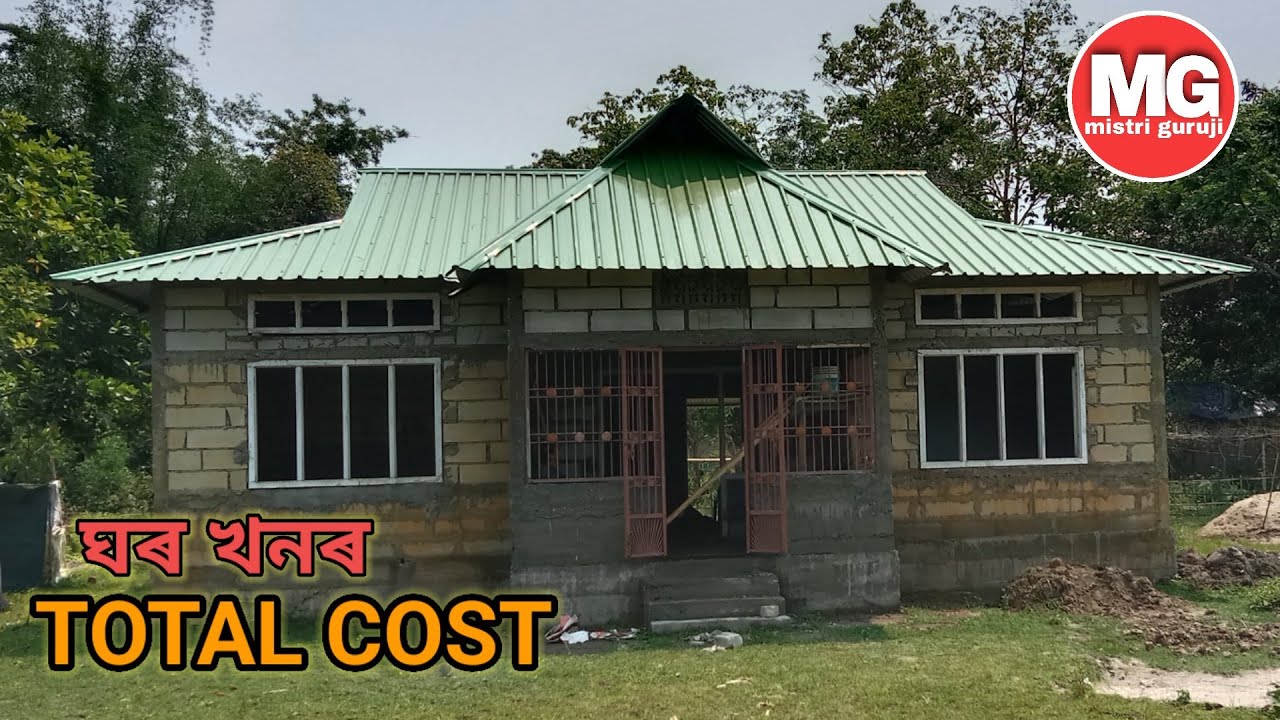 কম খৰছত 936 sqft ঘৰ / Assam type house design And Cost / Assam type house Mistri guruji