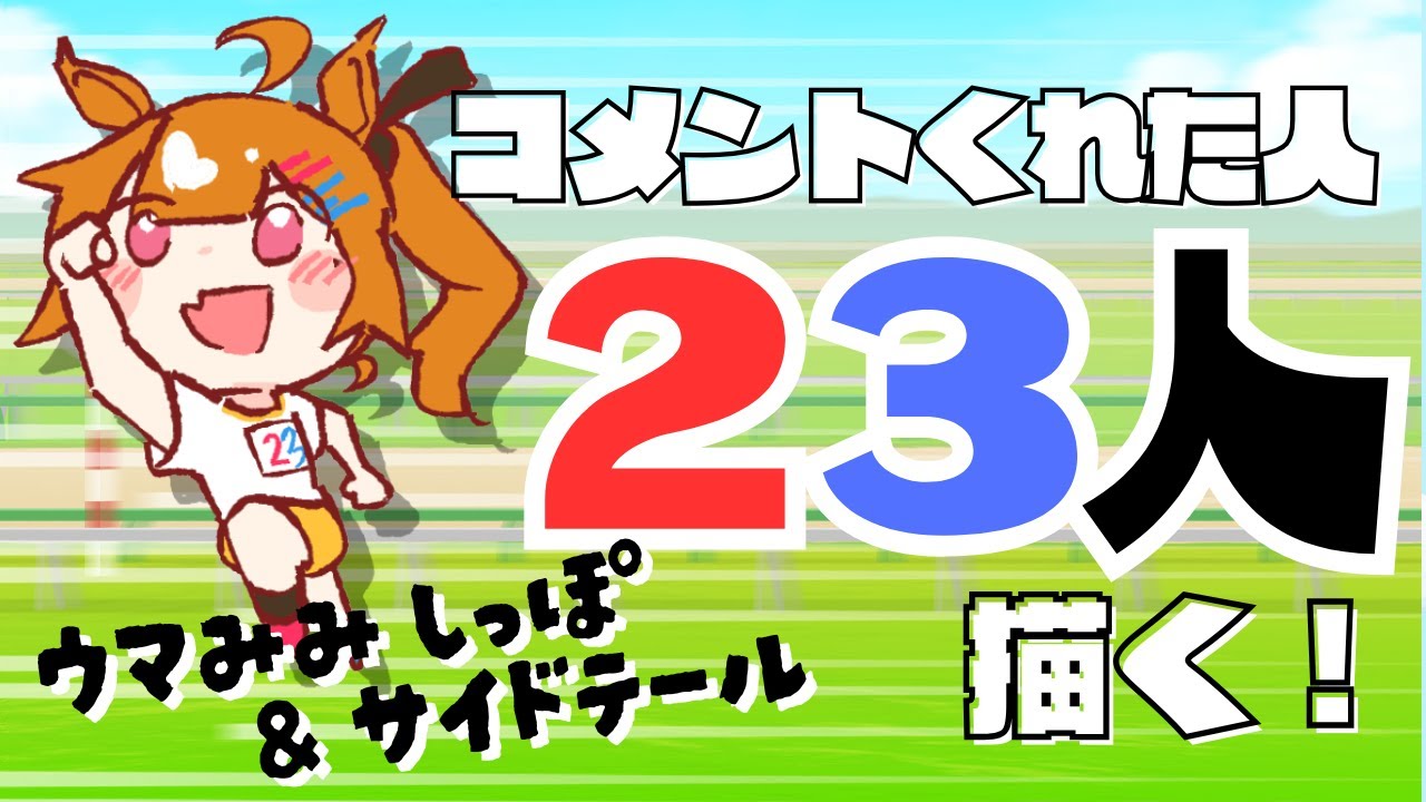コメントくれた人２３人描く！～午年／ウマみみ しっぽ＆サイドテール～【 #二三すずね 】#雑談 #お絵描き