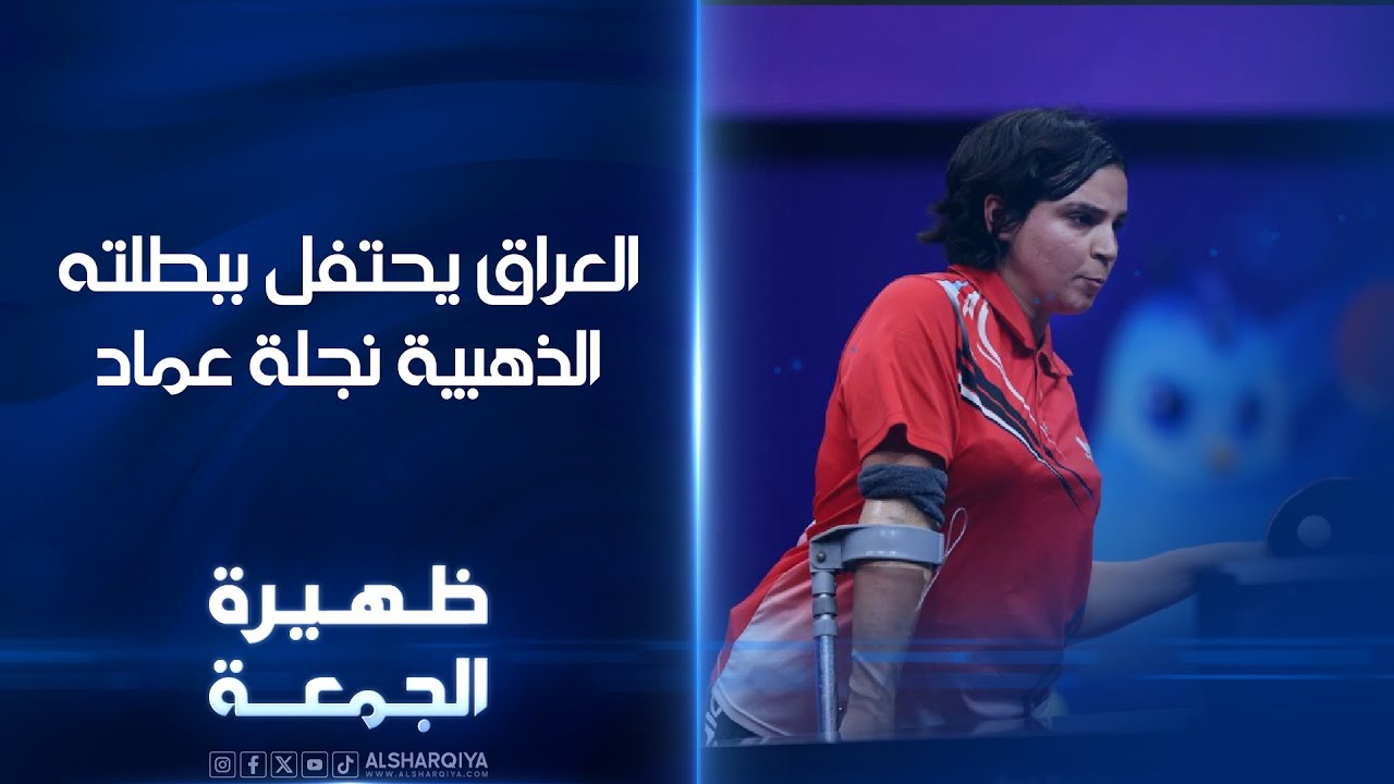 العراق يحتفل ببطلته الذهبية نجلة عماد | ظهيرة الجمعة