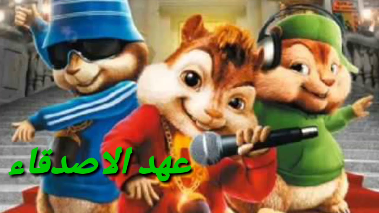 عهد الاصدقاء بصوت السناجب 🐿