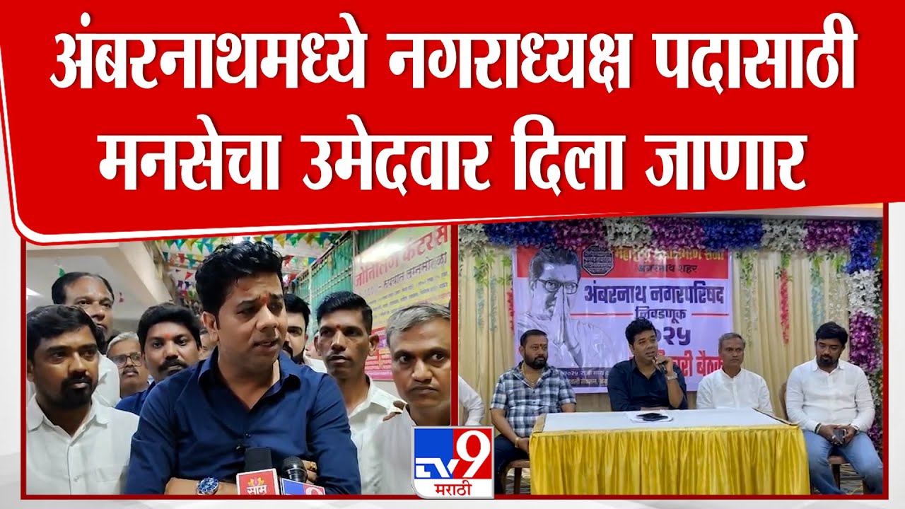 Avinash Jadhav MNS | अंबरनाथमध्ये नगराध्यक्ष पदासाठी मनसेचा उमेदवार दिला जाणार