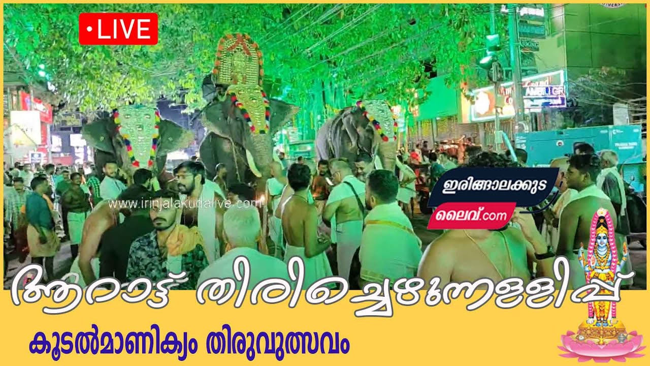 ആറാട്ട് തിരിച്ചെഴുന്നള്ളിപ്പ്  ശ്രീ കൂടൽമാണിക്യം തിരുവുത്സവം പത്താം നാൾ