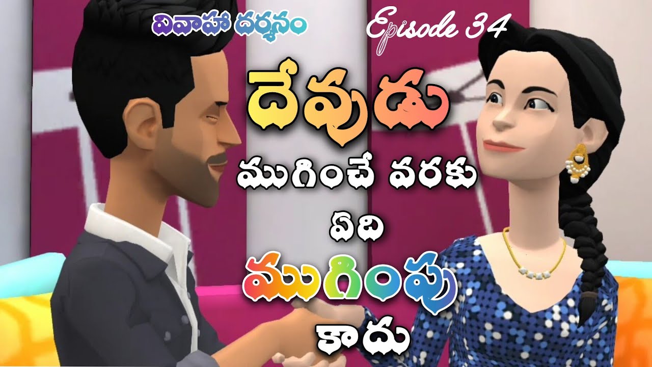 దేవుడు చేసే అద్భుత కార్యాలు ఎలా ఉంటాయో చూడండి #EP34 | Bible stories in telugu| Christian webseries 