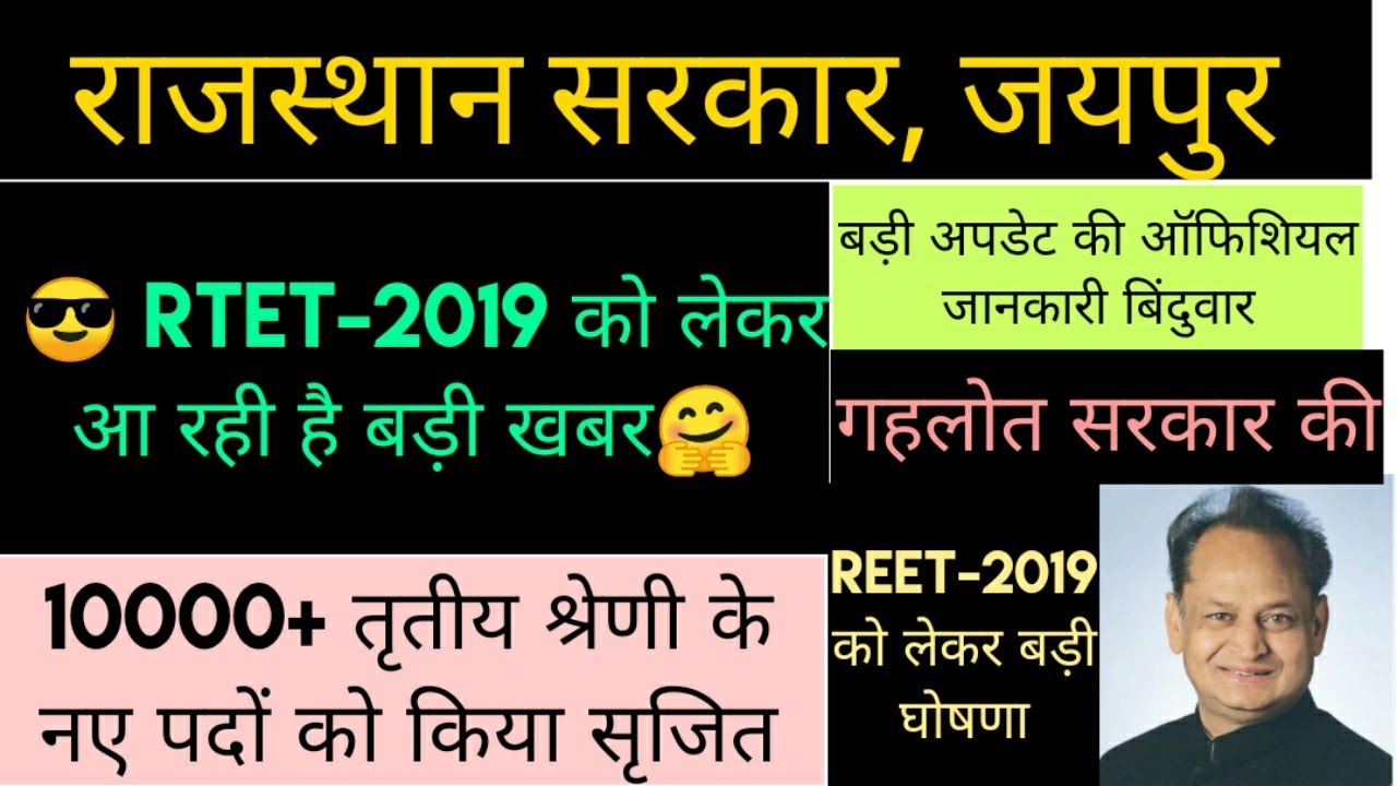 NEW RTET-2019 TODAY LATEST UPDATE।। NEW REET VACANCY 2019।। NEW RTET-2019 NEWS।। NEW RTET RECRUITM