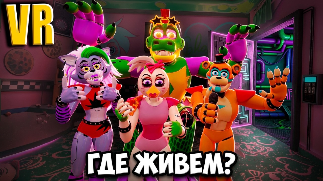 VR Гига Монти и Чика показали где живут Pizzaplex VRChat FNAF COOP ВРчат