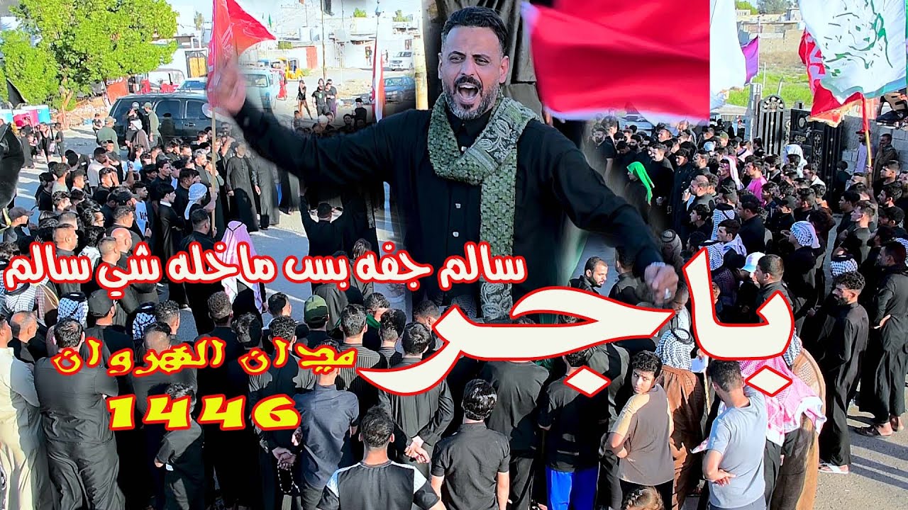 سالم جفه بس ماخله شي سالم جديد كرار الكرعاوي في ميدان النهروان 1446