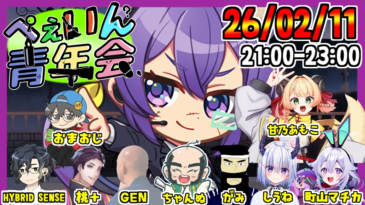 ぺぇいん青年会