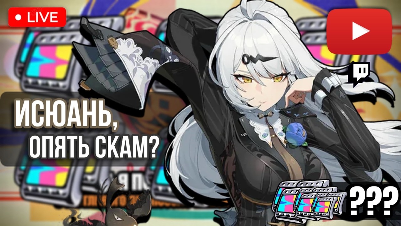 СНОВА ИСЮАНЬ, И СНОВА СКАМ? ПОХОЖЕ НА ТО.. | СТРИМ ПО ZENLESS ZONE ZERO | СТРИМ ПО ZZZ