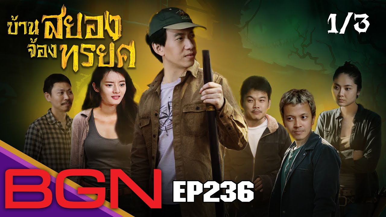 BGN บอร์ดเกมไนท์ - EP236 บ้านสยองจ้องทรยศ PART 1/3 16/9/22 Spoiler Alert!!