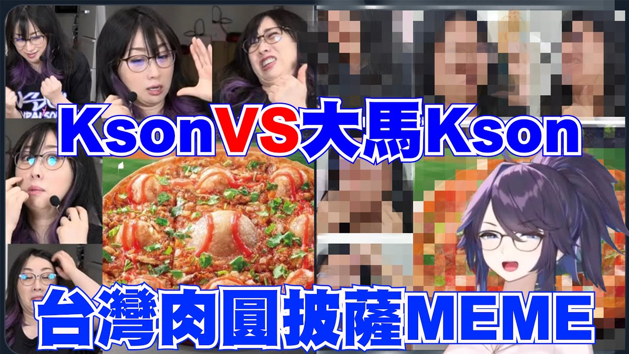 【MEME鑑賞】KsonVS大馬Kson看到台灣肉圓披薩時的表情包【Kson総長/Kson總長】