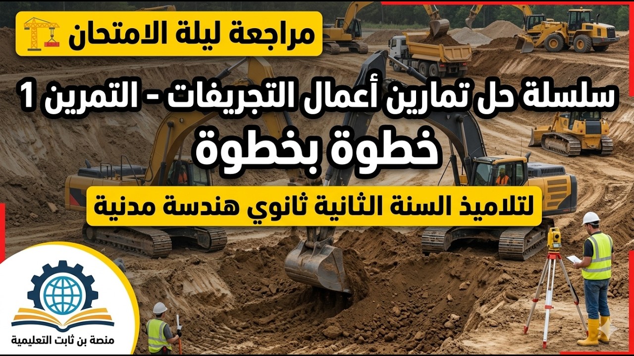 سلسلة حل تمارين أعمال التجريفات  التمرين 1 خطوة بخطوة  سنة ثانية هندسة مدنية