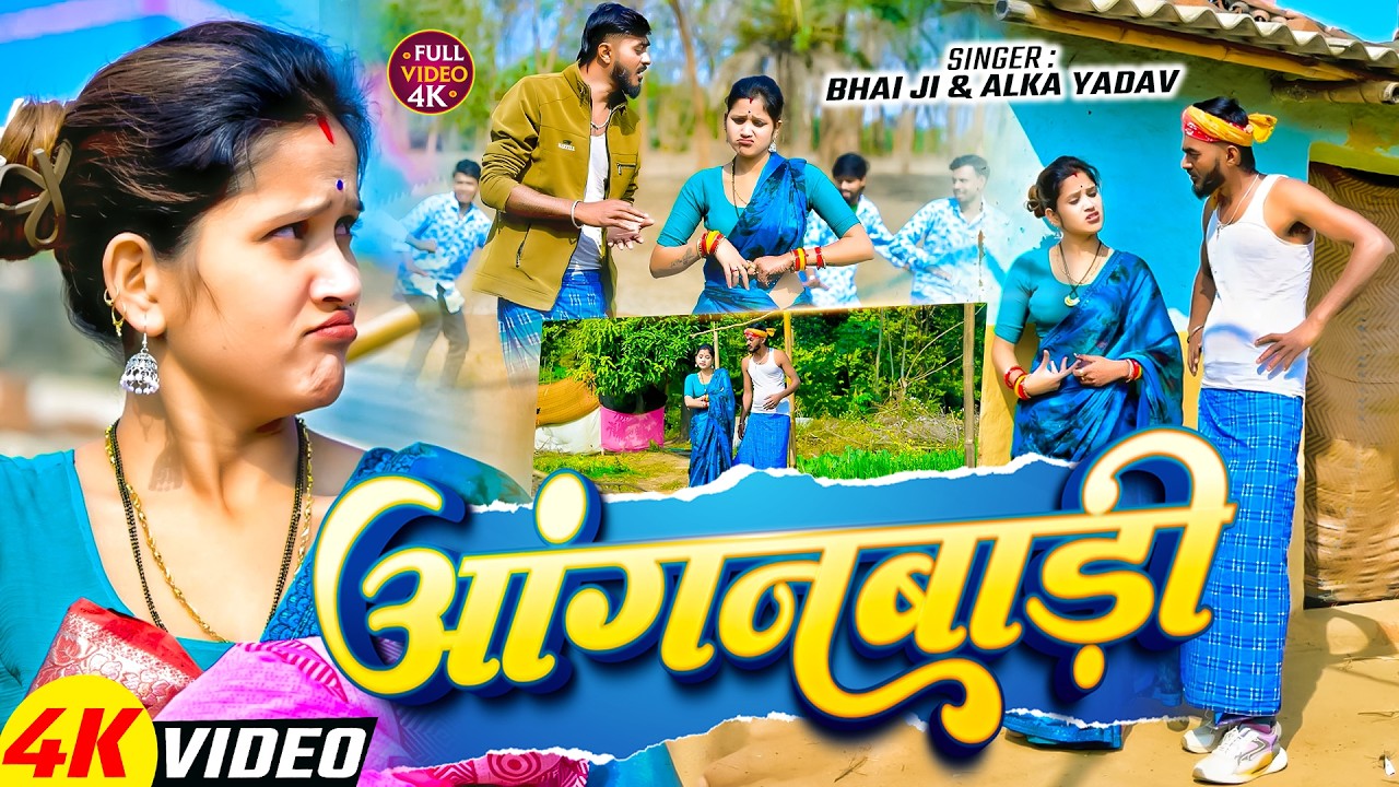 #Video | आंगनबाड़ी | #Bhai Ji & #Alka Yadav का सुपरहिट गाना | #Anganwadi | New Maghi Song 2026