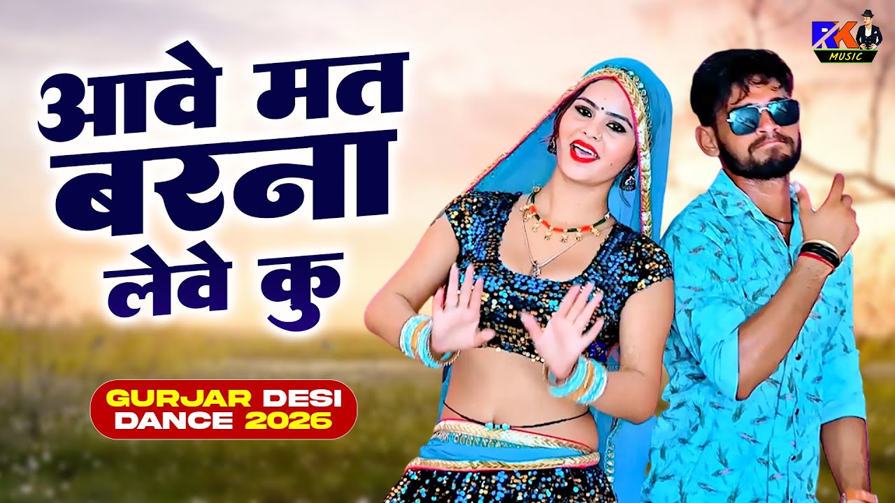 आवे मत बरना लेवे कु | Aave Mat Barna Leve Ku | Bhupendra Khatana Rasiya | Gurjar Desi Dance 2026