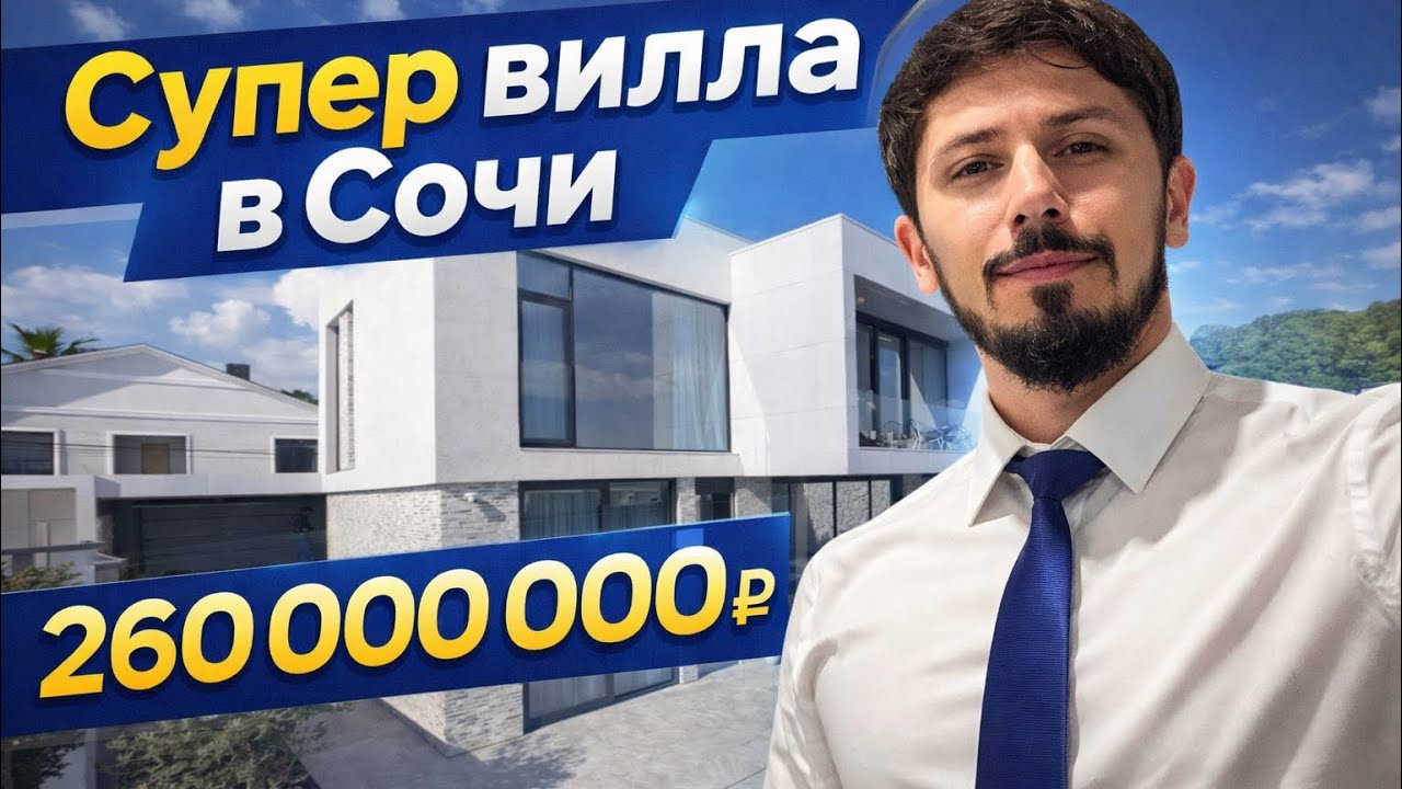СУПЕР ВИЛЛА В СОЧИ С ВИДОМ НА МОРЕ И ОЛИМПИЙСКИЙ ПАРК 