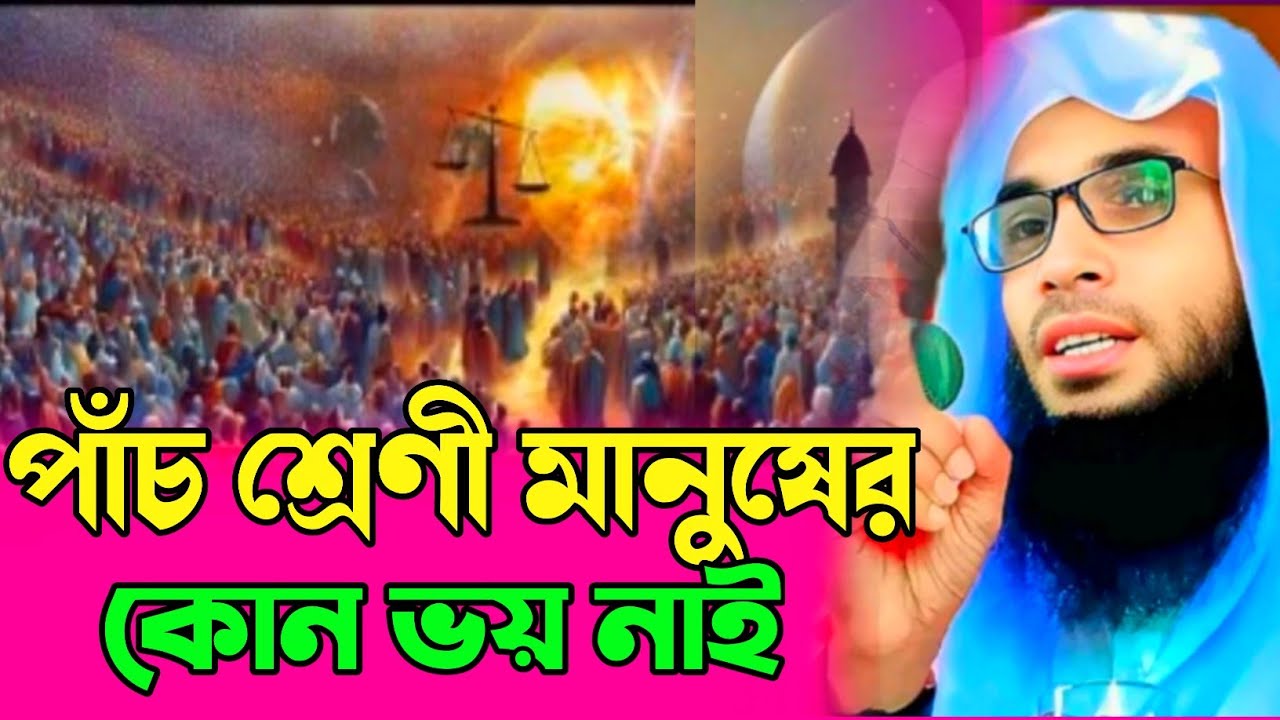 পাঁচ শ্রেণী মানুষের কিয়ামতে ভয় নাই┇Abdullah zubair waz┇Bengal waz┇Maulana Abdullah┇bong waz mahfil