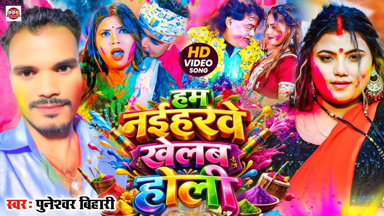 #Video - हम नईहरवे खेलब होली | #Puneshwar Bihari | Ham Naiharave Khelab Holi | New Maghi #Holi Song