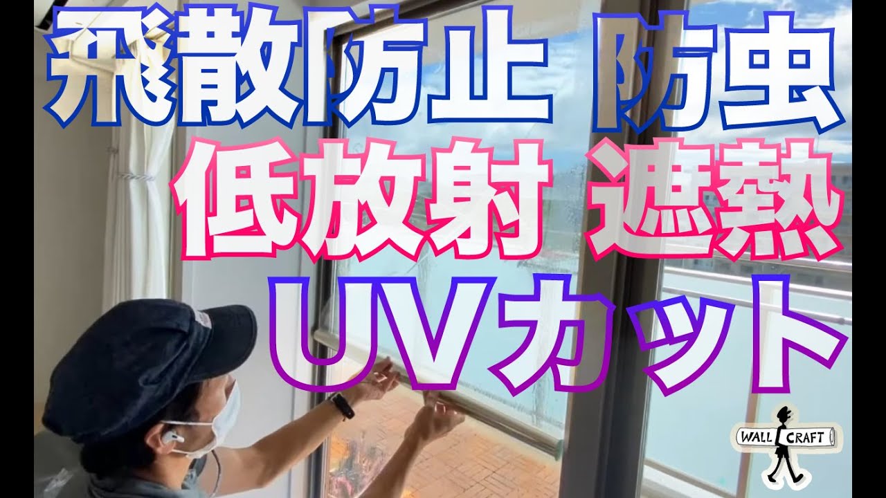 【DIY】ガラスフィルム施工  サンゲツ「エコリム７０」を貼りました！