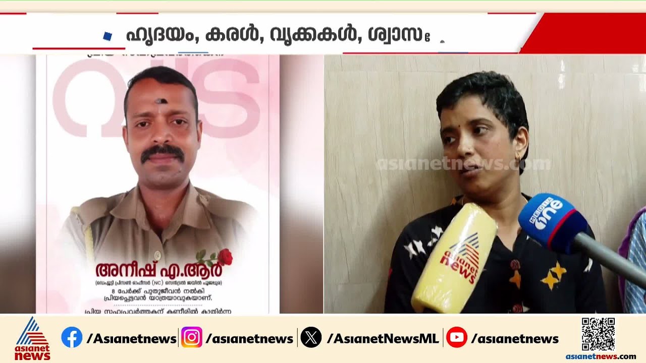 'ഞങ്ങളുടെ സഹോദരൻ എട്ട് പേരിലൂടെ ജീവിക്കുന്നു, അതാണ് ഞങ്ങളുടെ സന്തോഷം'; അനീഷിൻ്റെ സഹോദരിമാർ| Aneesh