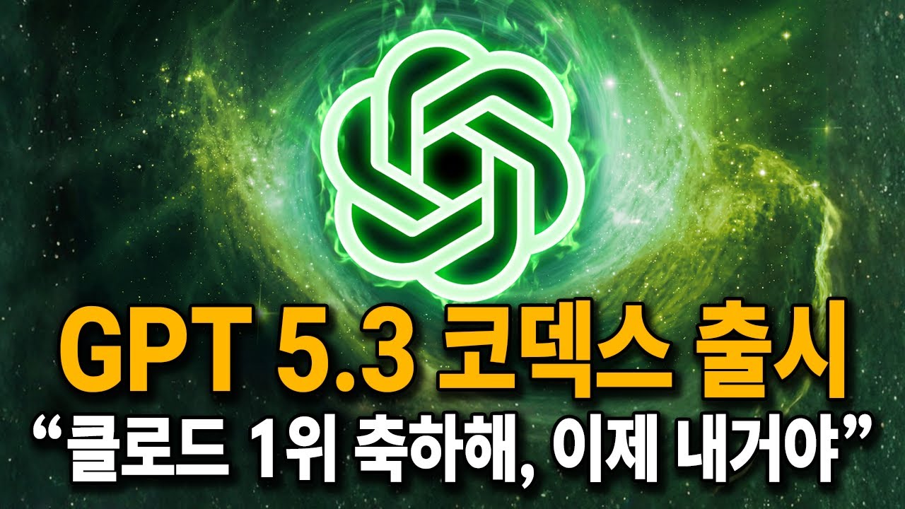 (어라? 진짜 더 좋네..) GPT 5.3 코덱스가 미친 성능으로 1위 탈환했습니다.