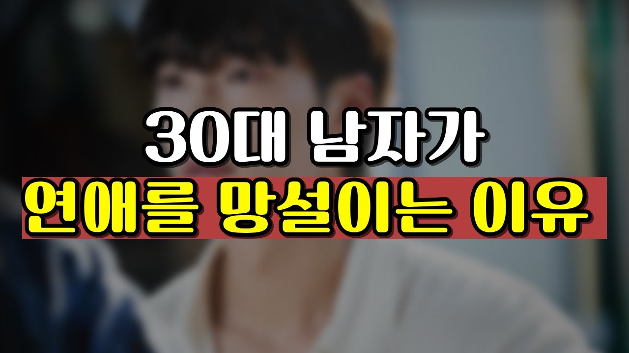 30대 남자가 연애를 쉽게 시작하지 않는 진짜 이유