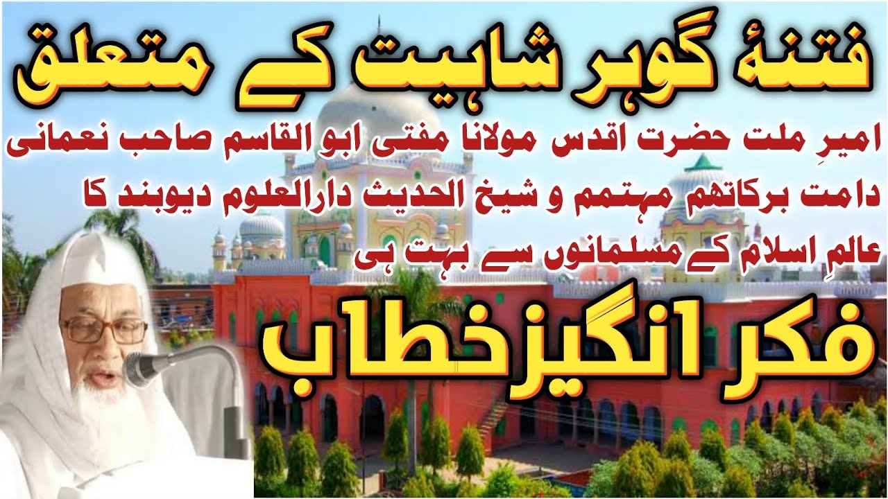 فتنہ گوہر شاہی کے متعلق مفتی ابو القاسم نعمانی مہتمم دارالعلوم دیوبند کا فکر انگیز خطاب