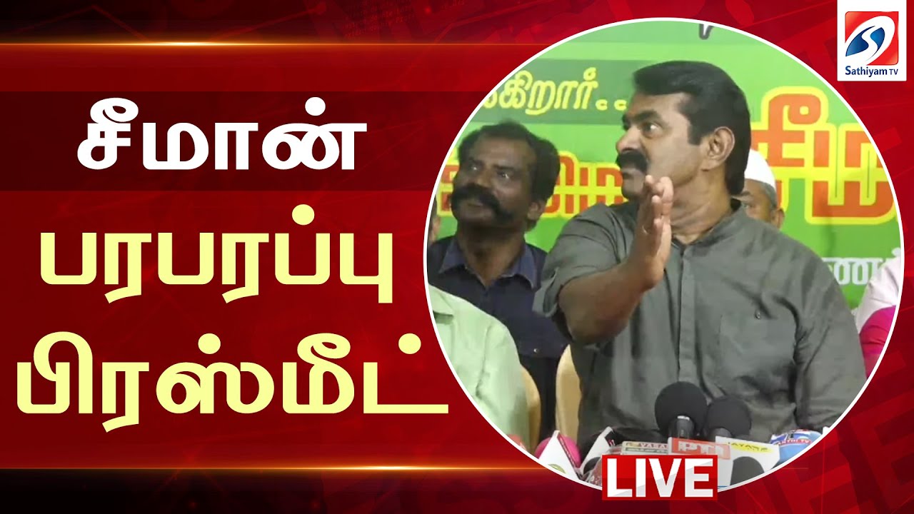 🔴LIVE: சீமான் பரபரப்பு பிரஸ்மீட் | Seeman Press Meet | NTK