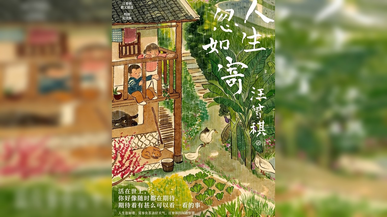 睡前听完一本书，今天我们读——《人生忽如寄》 人生忽如寄，但汪曾祺把每个“寄居”的瞬间，都住成了故乡。在一碗热汤、一朵野花、一句乡音里，他为我们挽留了那些即将被速度抹去的人间滋味。原来，对抗时间洪流最