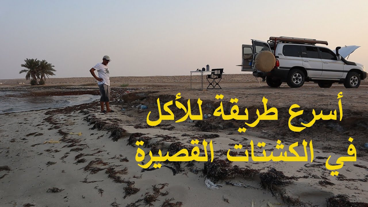 طريقة سريعة وعملية للأكل في الكشتات القصيرة | كشتة شاطئ العقير|Uqair Beach Trip Quick Meal