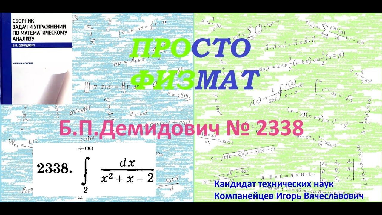 № 2338 из сборника задач Б.П.Демидовича (Определённые интегралы).