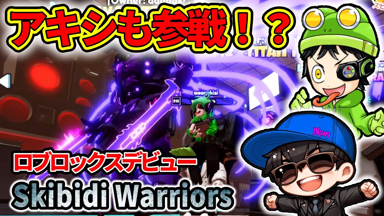 【スキビディウォーリアーズ】アキシと一緒にマルチプレイ！！ゲーム実況の洗礼を浴びた・・・【Skibidi Warriors】【ROBLOX】
