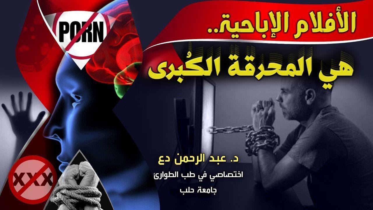 أضرارُ مشاهدة الأفلام الإباحية والمحرقة الكبرى   - the harmful effect of pornography