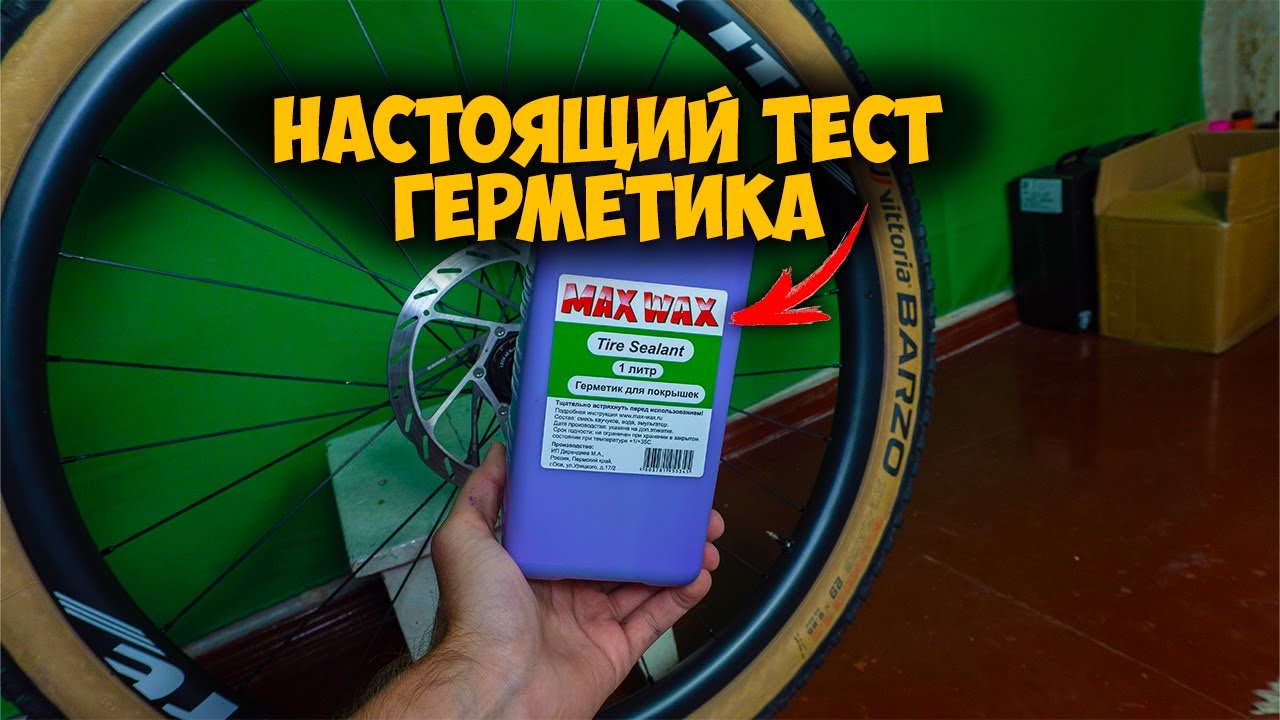 Тест герметика для бескамерных колес Max Wax