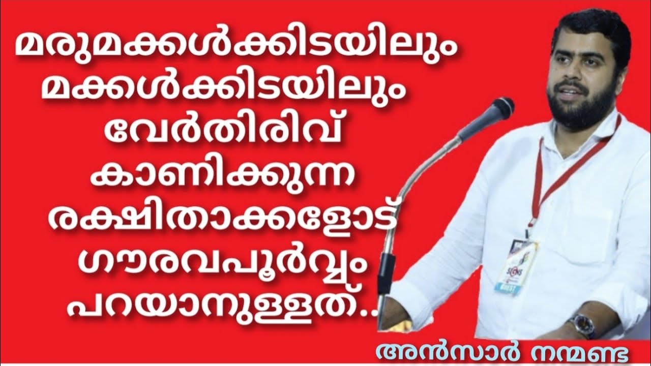 മക്കൾക്കിടയിലും മരുമക്കൾക്കിടയിലും വേർതിരിവ് കാണിക്കുന്ന രക്ഷിതാക്കളോട് ഗൗരവപൂർവ്വം. #AnsarNanmanda