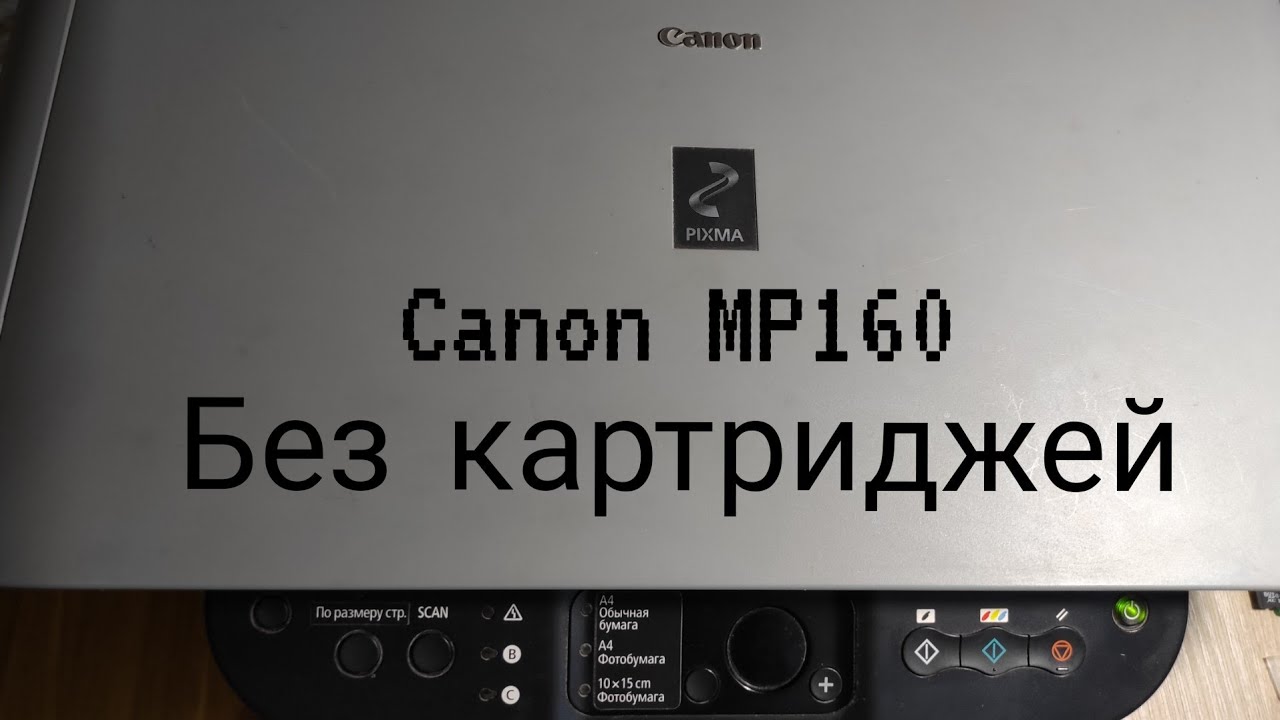 Как сканировать на МФУ Canon MP160 без картриджей