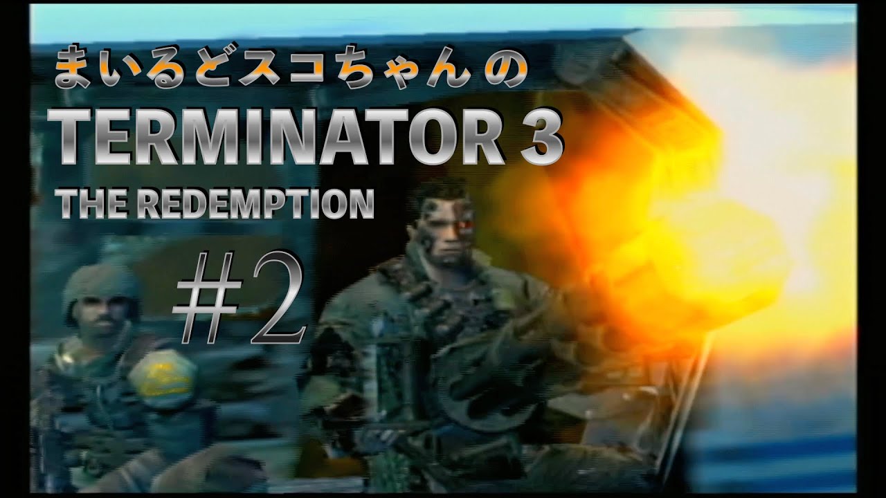 #2 【大ヒットSF映画】まいるどスコちゃんの【TERMINATOR 3 THE REDEMPTION】
