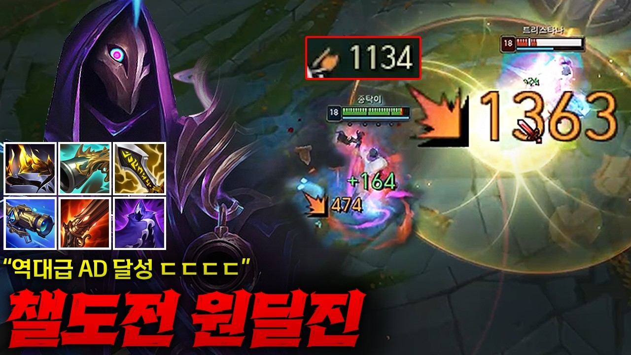 [원딜 챌도전] 역대급 AD 1134 달성한 6코어 원딜 진!! 살면서 이런 AD 수치는 처음 봅니다 ㄷㄷㄷ 한 탄창에 리얼 4킬 가능한 미쳐버린 대미지